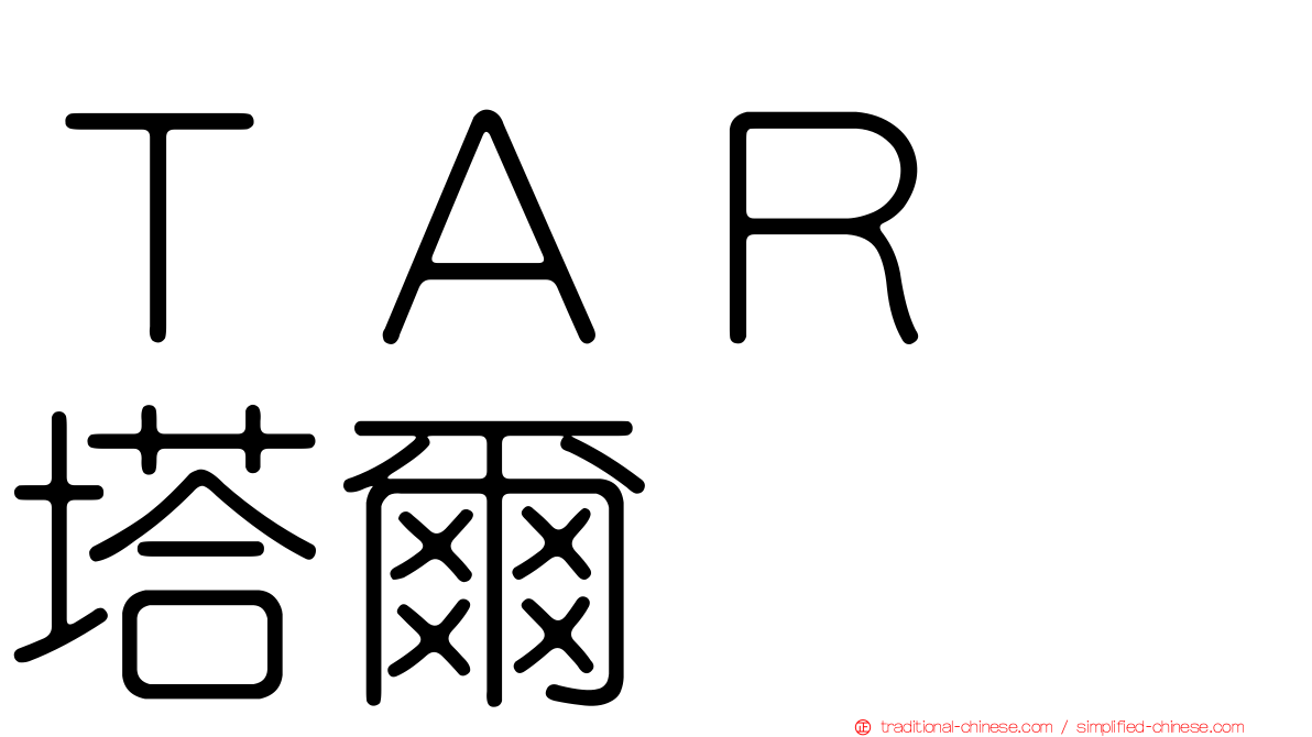 ＴＡＲ　塔爾